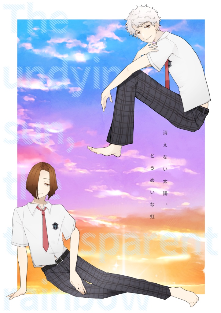 消えない太陽、とうめいな虹