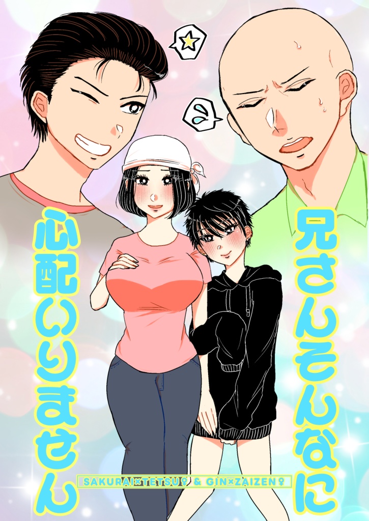 兄さんそんなに心配いりません