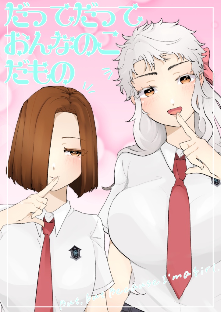 だってだっておんなのこだもの