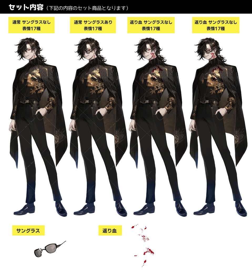 中華系マフィアの男性(表情17種 × サングラス有・無/返り血verセット)