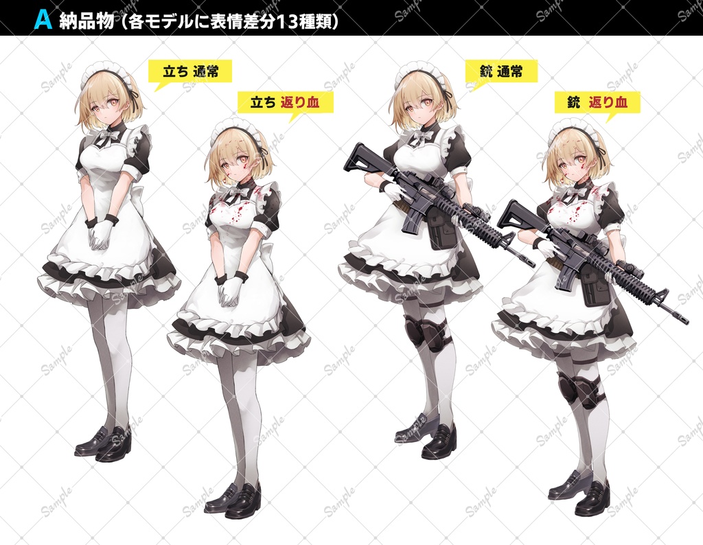 メイド×銃(2タイプ/返り血セット)