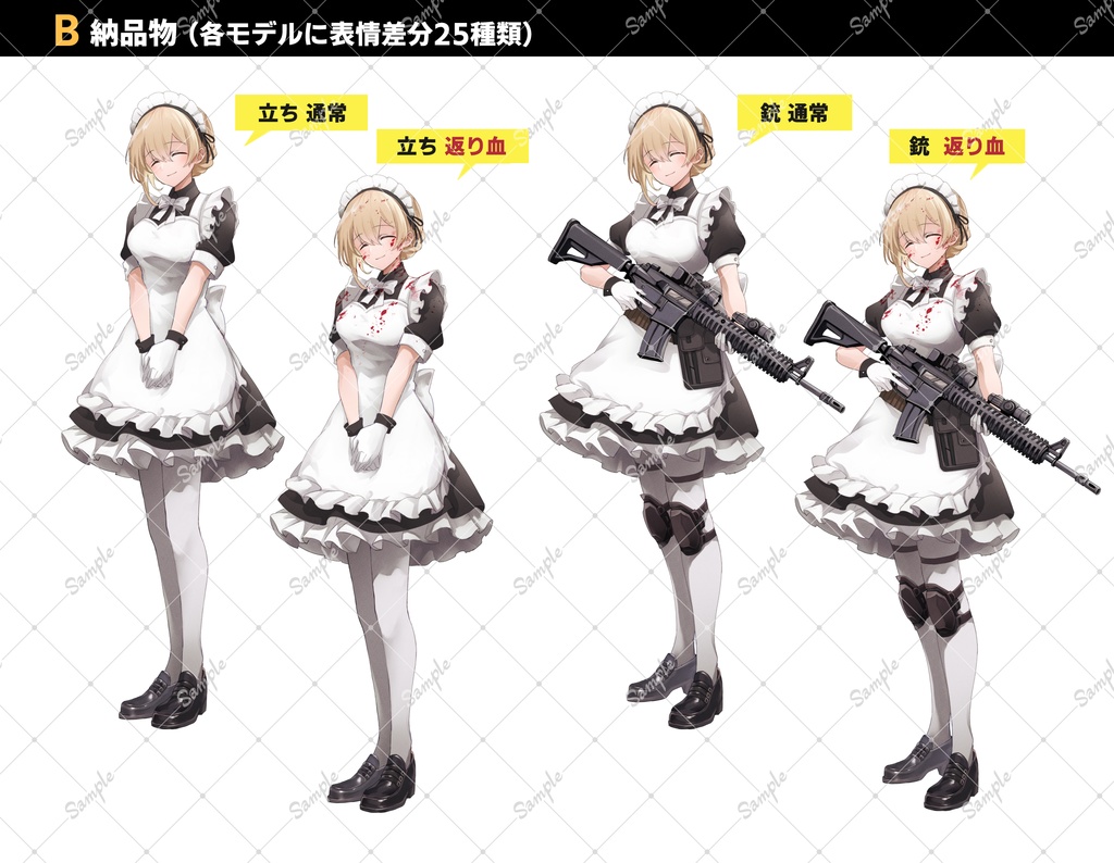 メイド×銃(2タイプ/返り血セット)