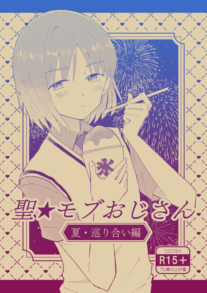 聖★モブおじさんー夏・巡り合い編ー