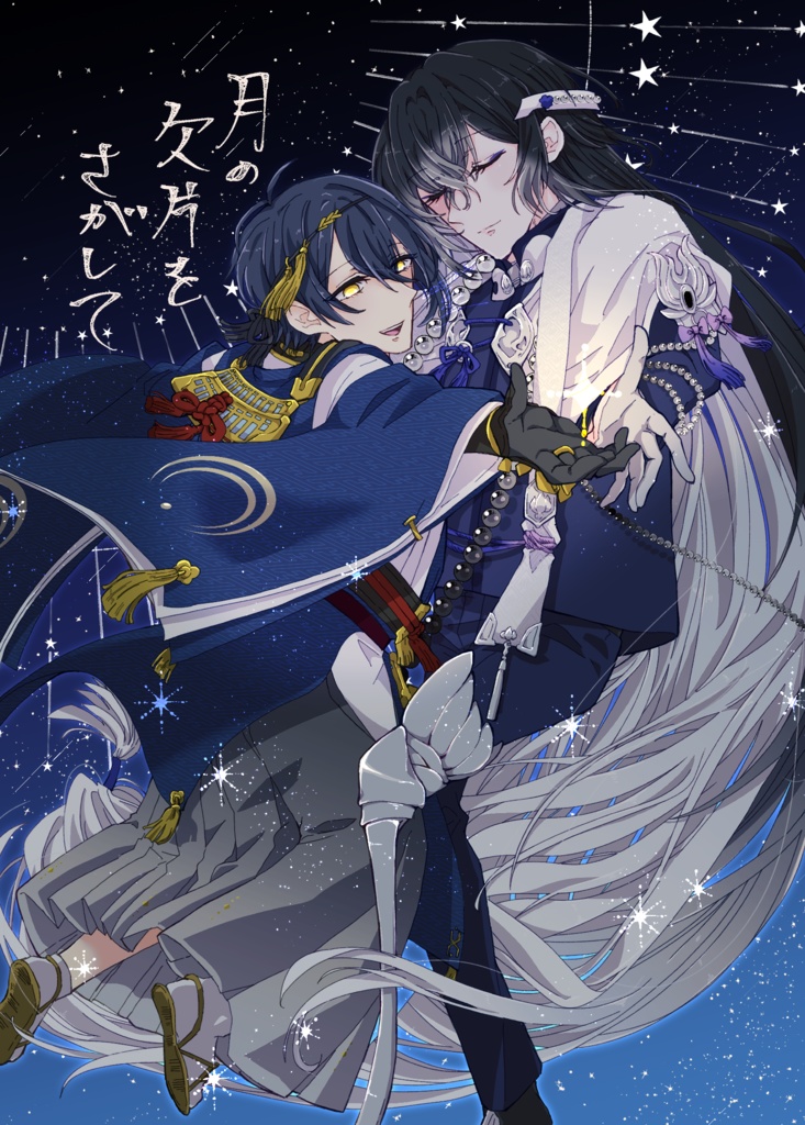 【11/24仙コミ282新刊】月の欠片をさがして