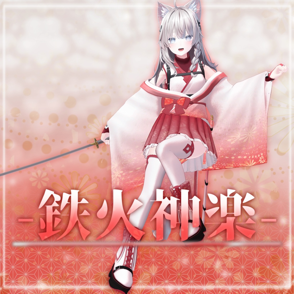 【発売記念セール中】【8アバター対応】-鉄火神楽-【VRChat向け衣装】