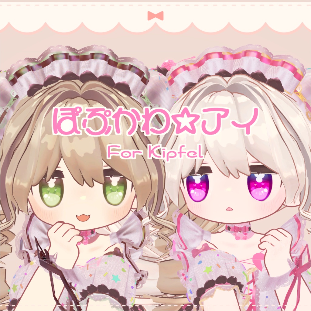 【キプフェル(Kipfel)】 ぽぷかわ☆アイ - Eye texture -