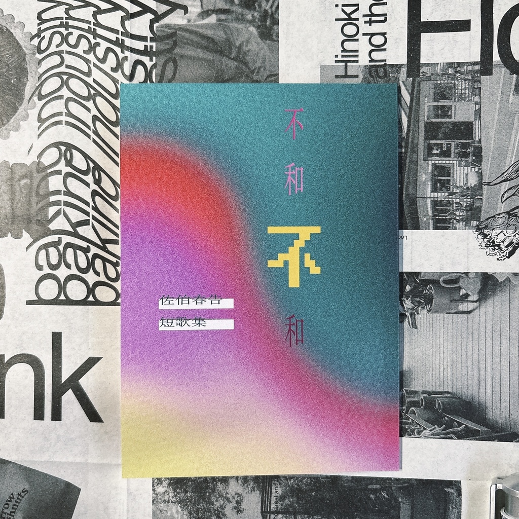 離婚短歌集「不和不和」