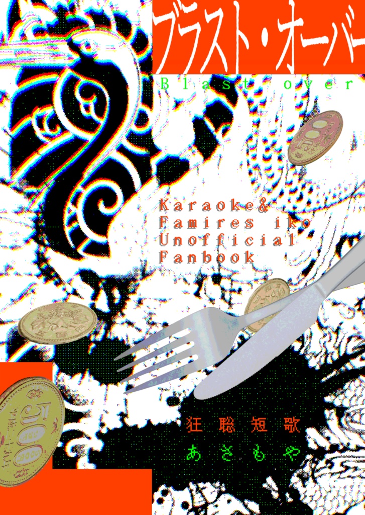狂聡短歌本「ブラスト・オーバー」