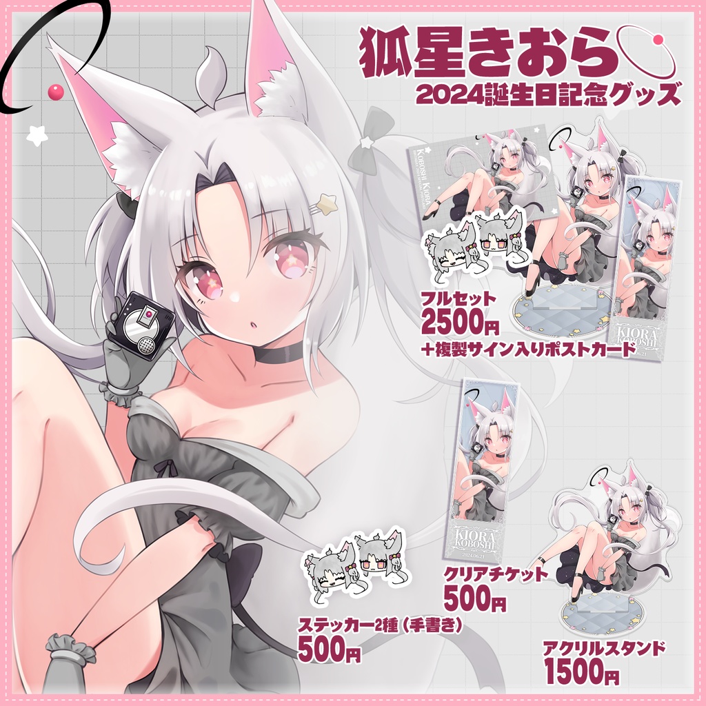 狐星きおら 誕生日記念グッズ2024