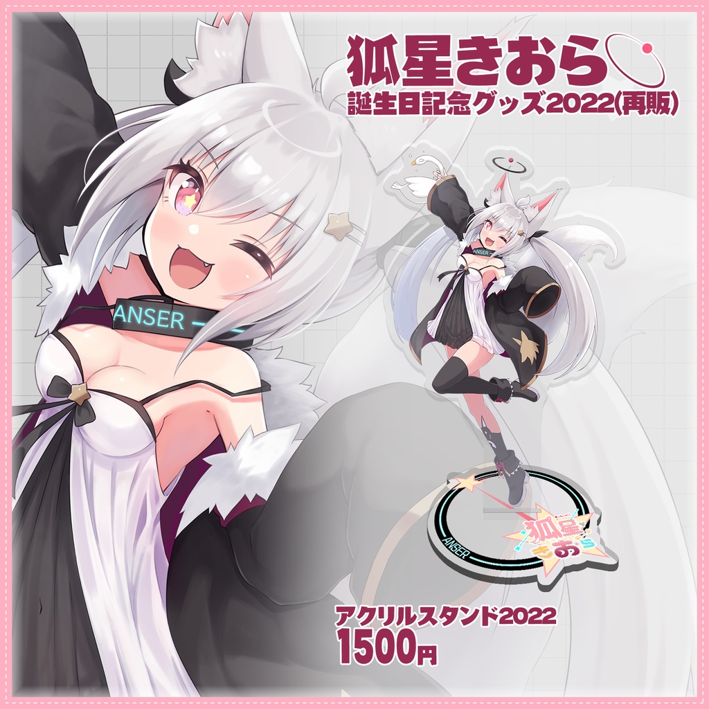 狐星きおら 誕生日記念アクスタ2022 (再販)