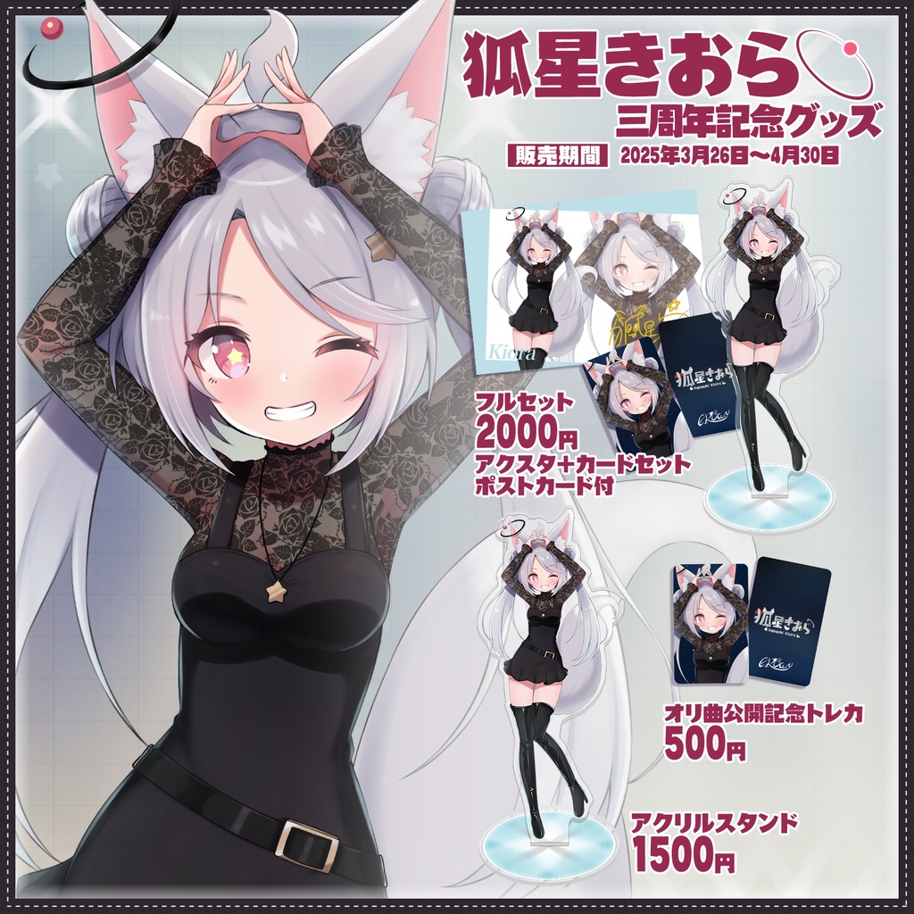 狐星きおら 三周年記念グッズ