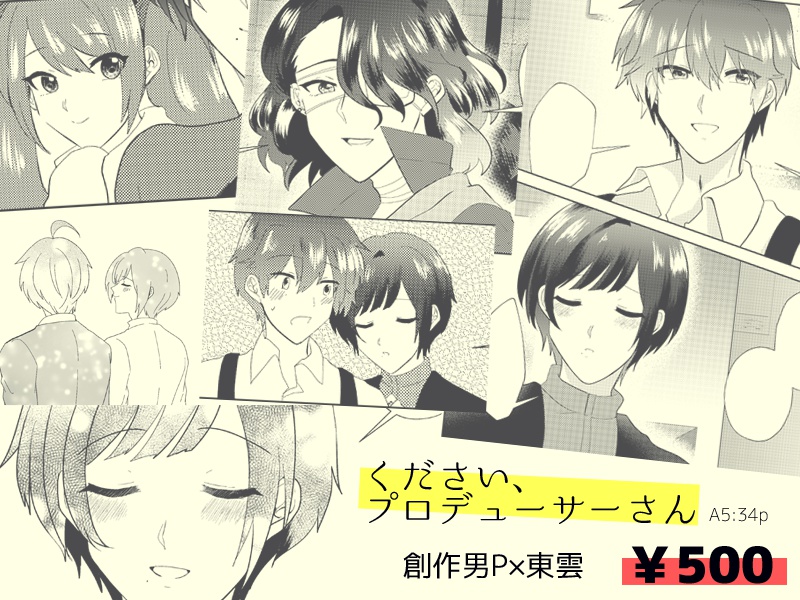 ください、プロデューサーさん
