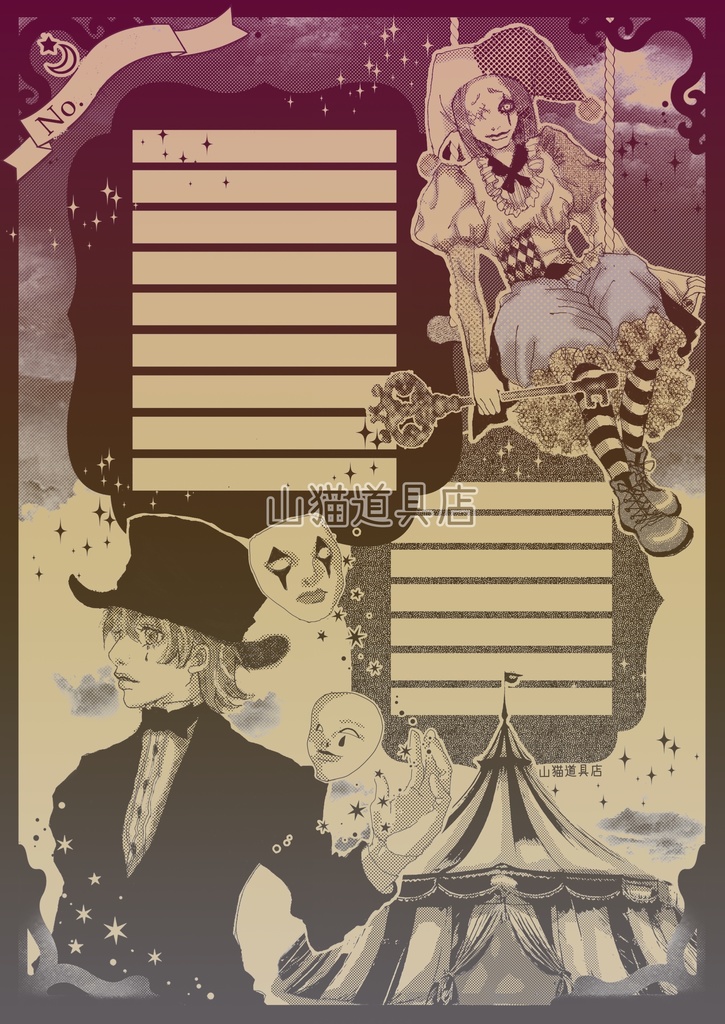 サーカス【同人便箋】