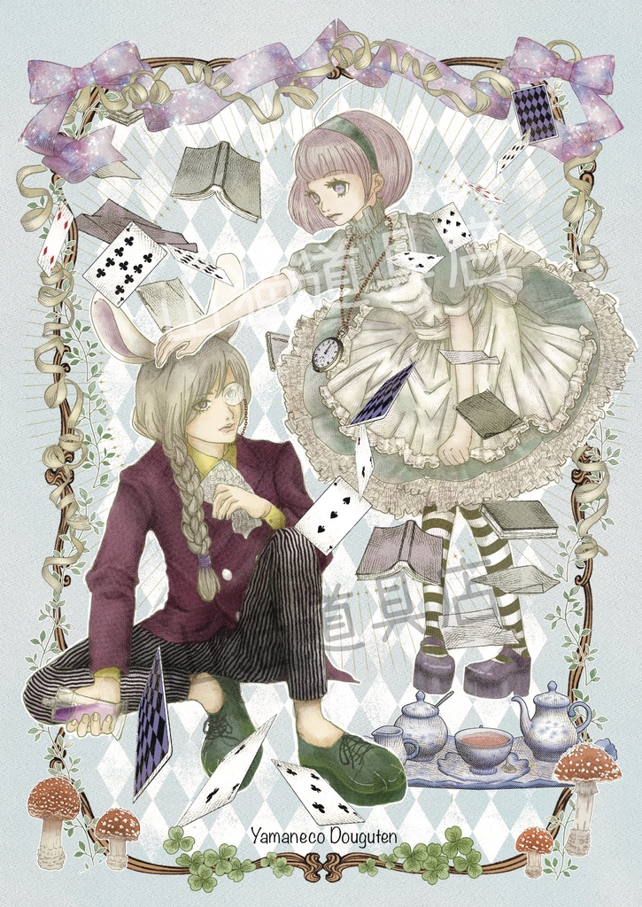 アリスとうさぎの茶会事変【同人便箋】