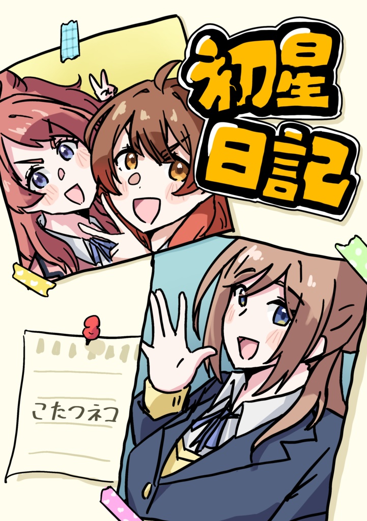 初星日記