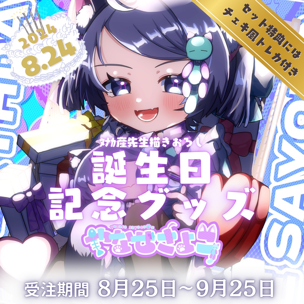 やなせ さよこ 2024 誕生日記念グッズ