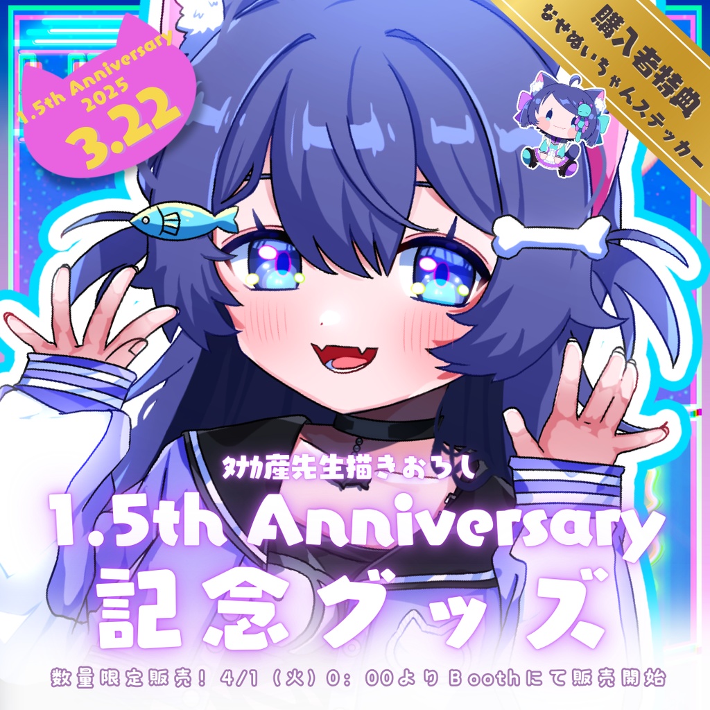 やなせ さよこ 1.5周年記念グッズ
