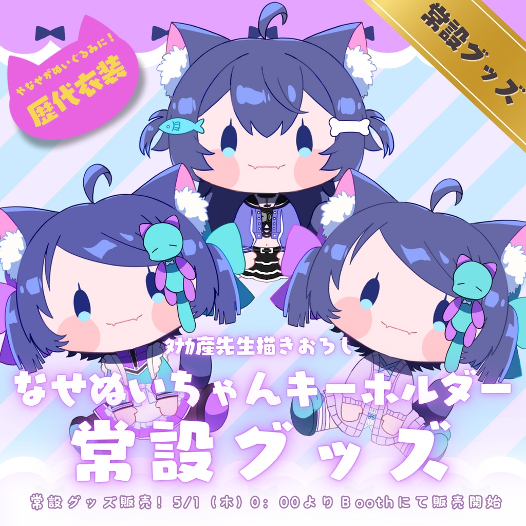 なせぬいちゃんキーホルダー
