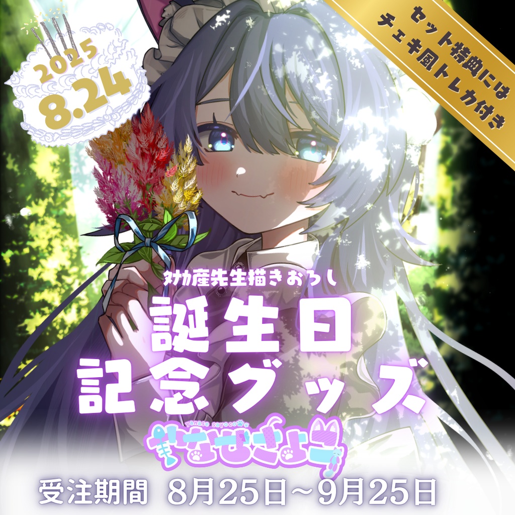 やなせ さよこ 2025 誕生日記念グッズ