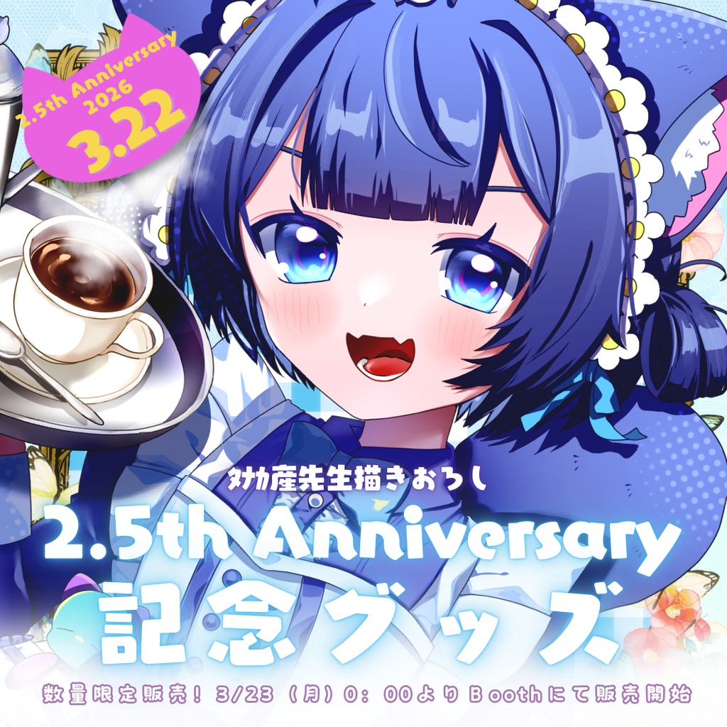 やなせ さよこ 2.5周年記念グッズ