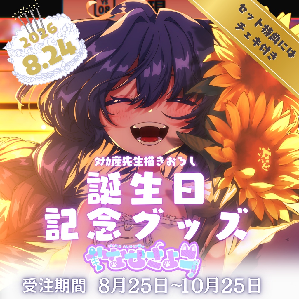 やなせ さよこ 2026 誕生日記念グッズ