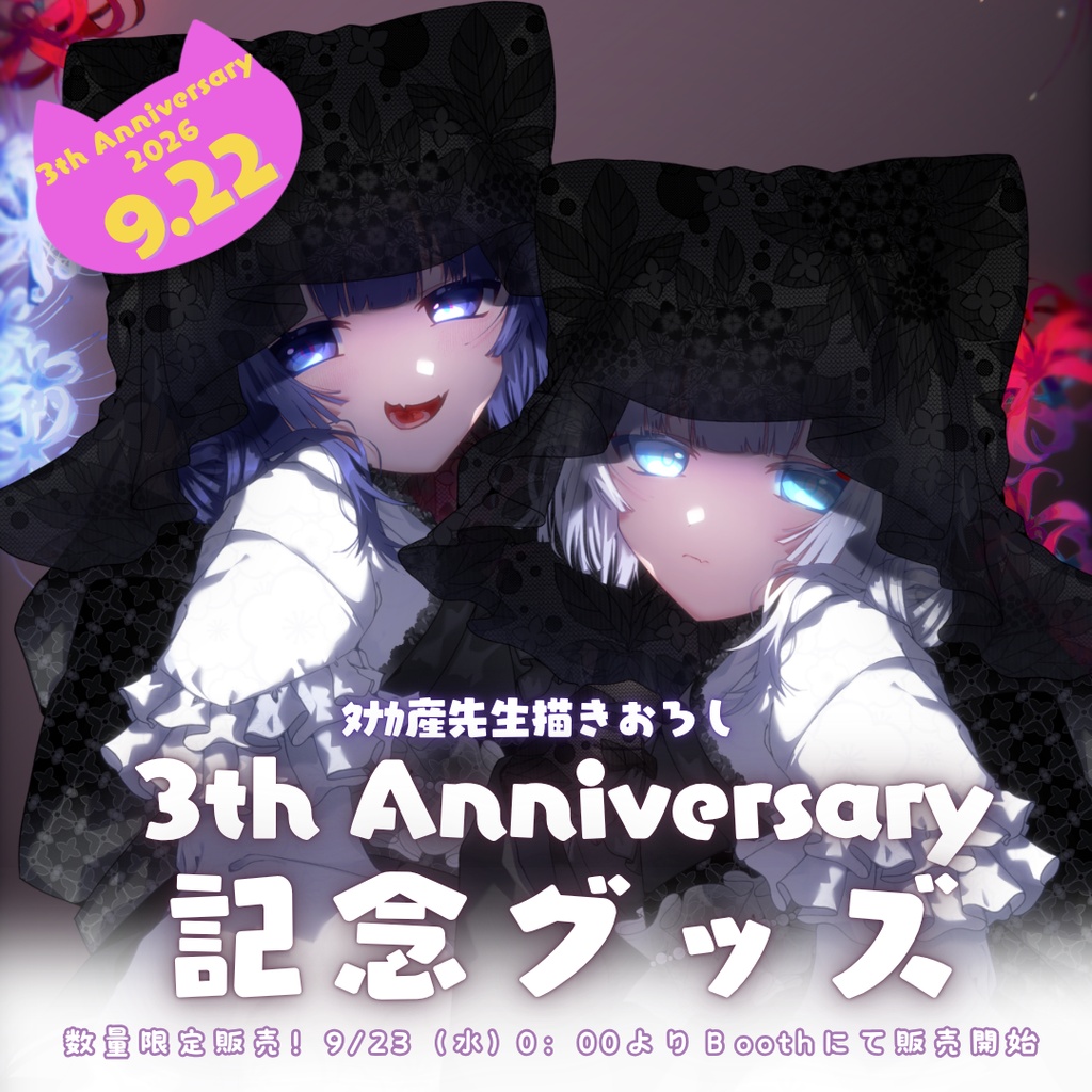 やなせ さよこ 3周年記念グッズ