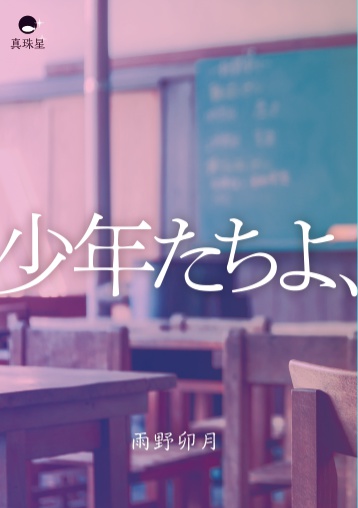 少年たちよ、