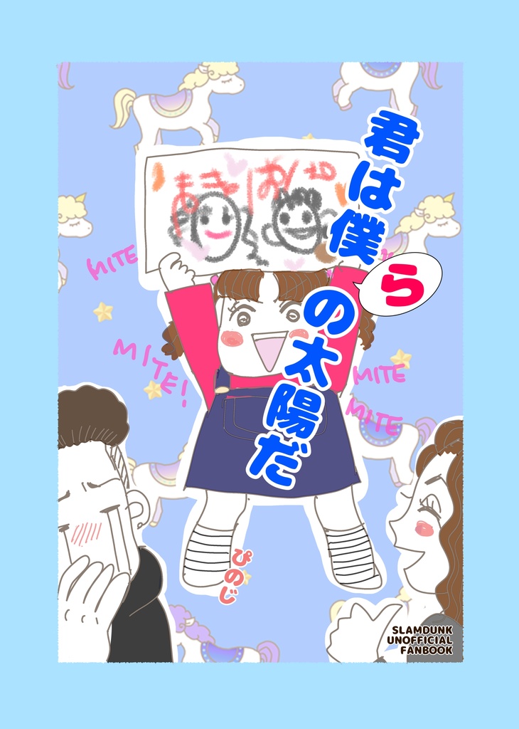 君は僕らの太陽だ