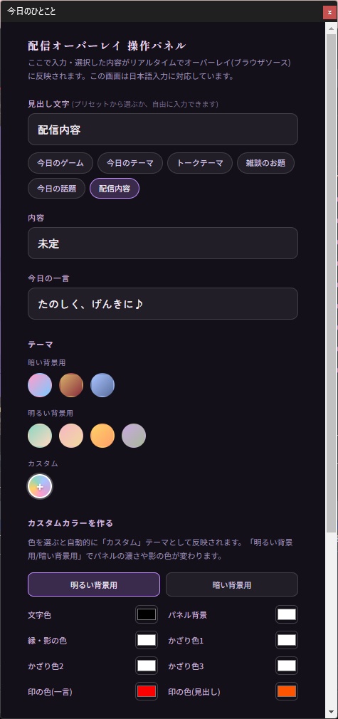 OBS配信用オーバーレイ「見出し(可変) / 今日の一言」