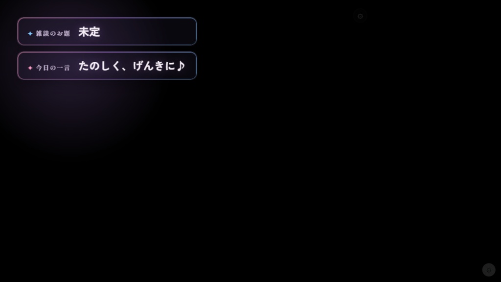 OBS配信用オーバーレイ「見出し(可変) / 今日の一言」