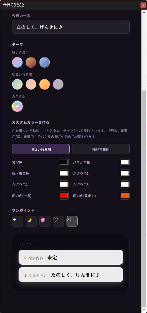 OBS配信用オーバーレイ「見出し(可変) / 今日の一言」