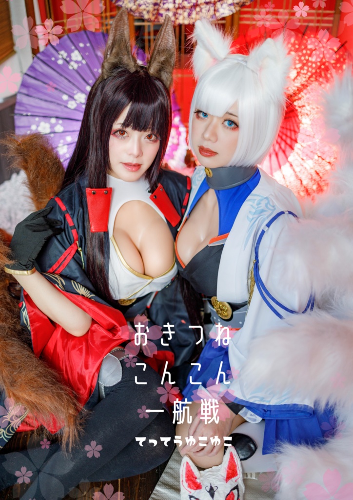 予約終了しました【コスプレ写真集】おきつねこんこん一航戦