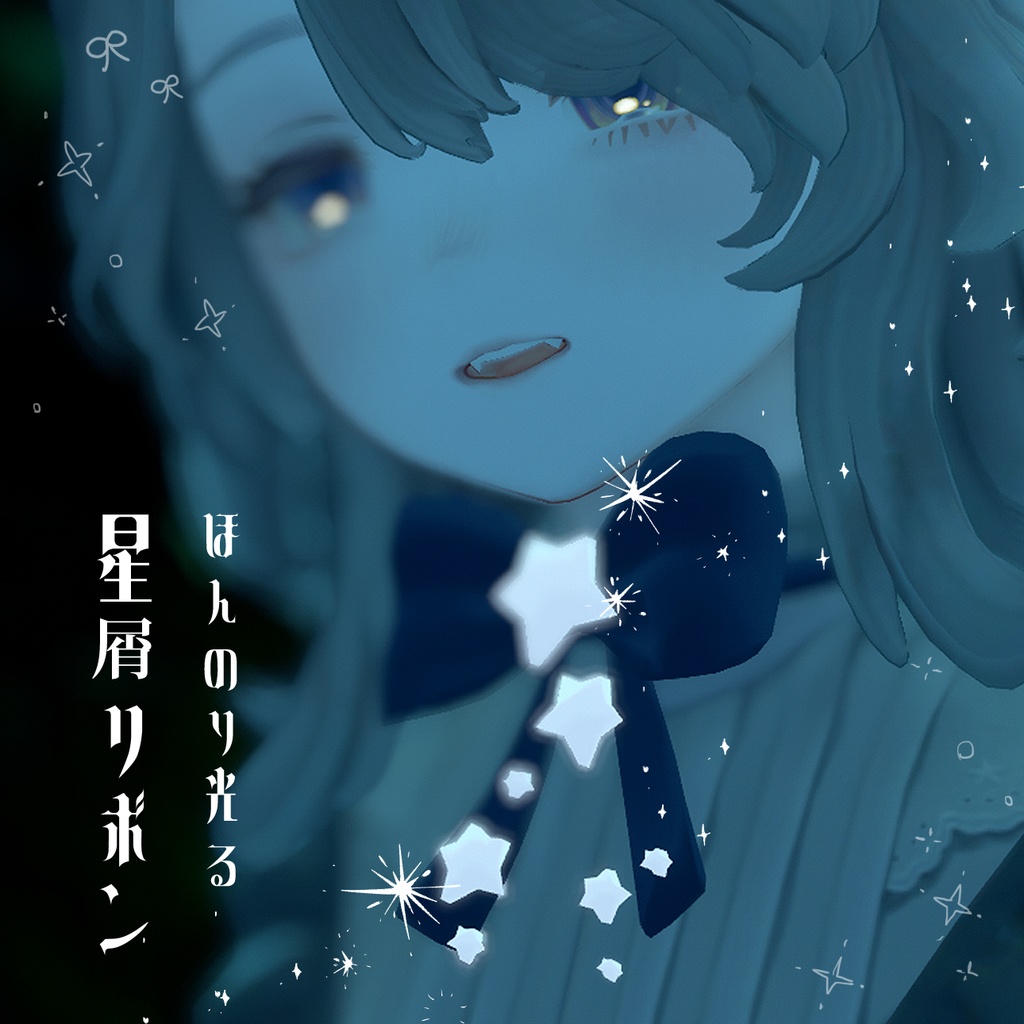【SALE~4/6】星屑リボンアクセ【カラバリ自由☆VRChat想定】