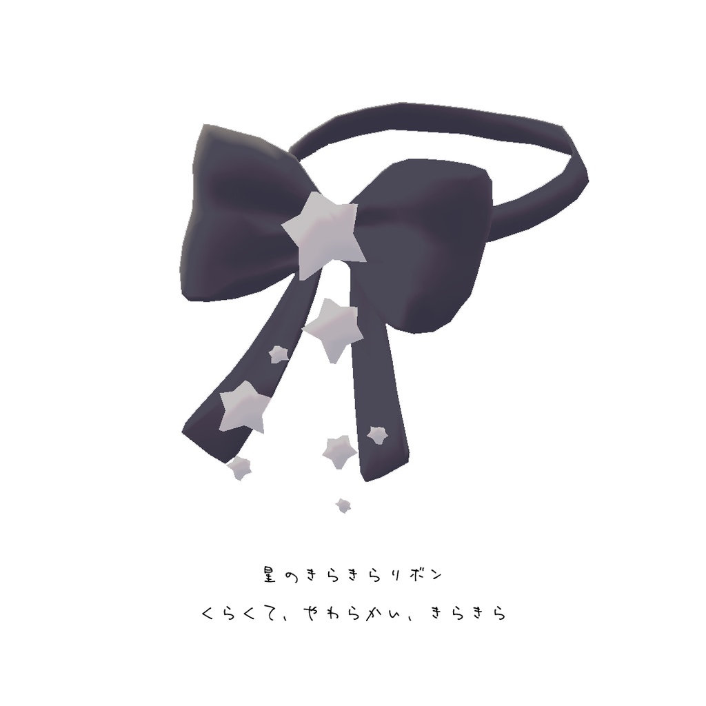 【SALE~4/6】星屑リボンアクセ【カラバリ自由☆VRChat想定】
