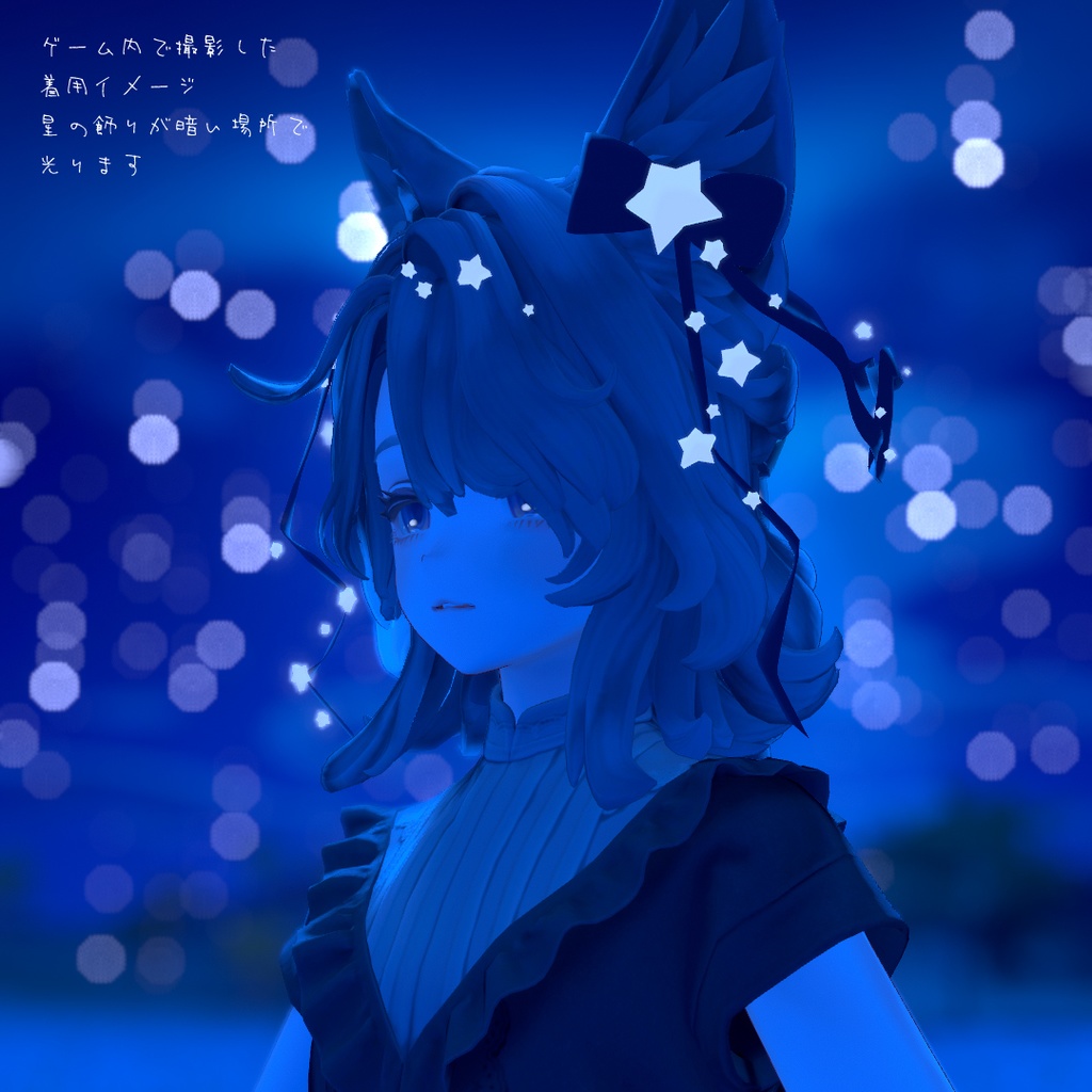 ✨SALE✨【カラバリ自由】ほどけた星屑リボンのヘイロー【汎用・マリシア対応】