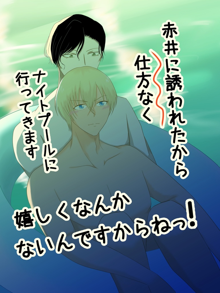 赤安 赤井に誘われたから仕方なくナイトプールに行ってきます 嬉しくなんかないんですからねっ 葉桜協奏曲 Booth