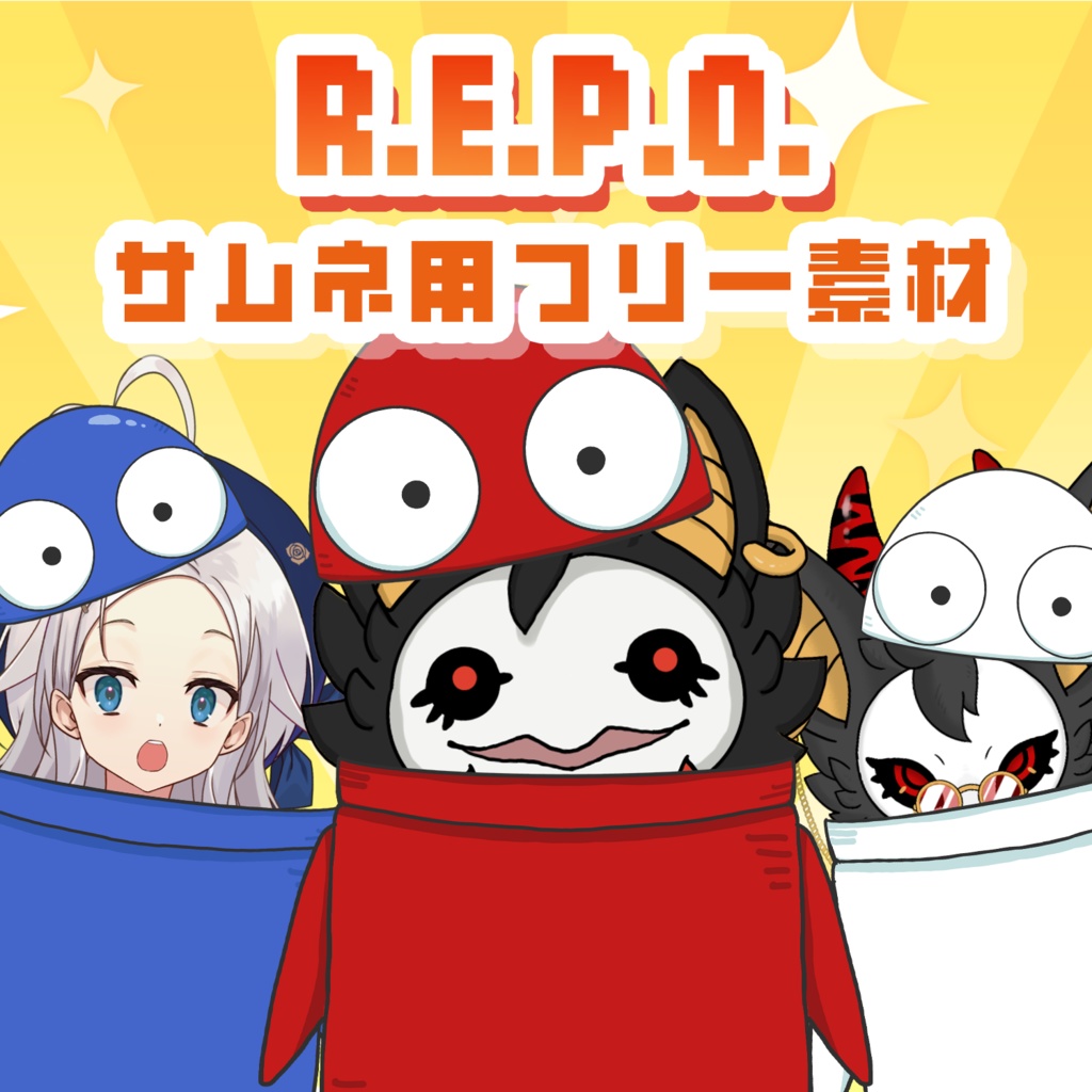 【R.E.P.O.】サムネ用フリー素材