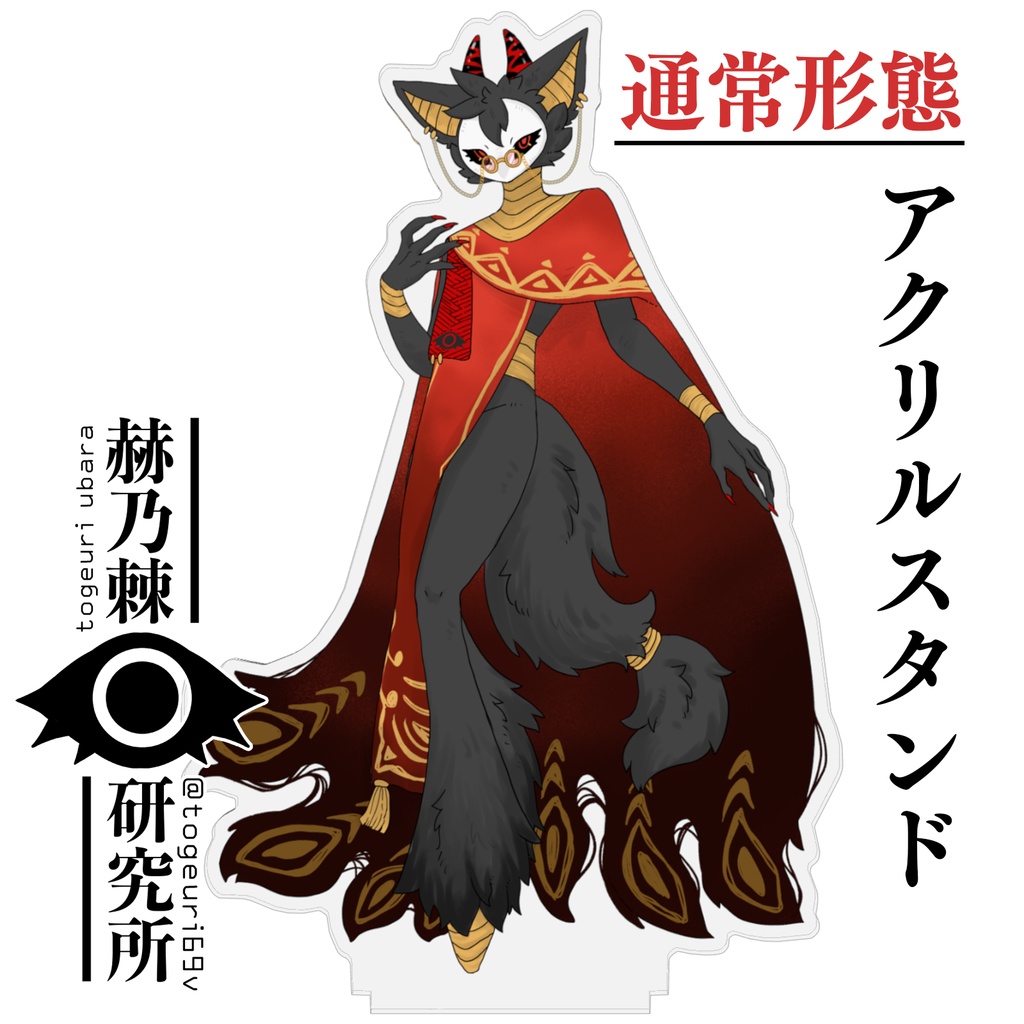 棘瓜ウバラ～通常形態～　アクリルスタンド