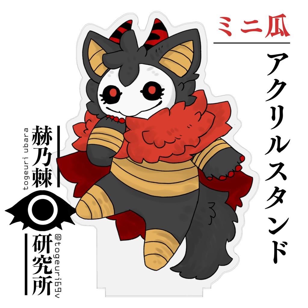 ミニ瓜　アクリルスタンド