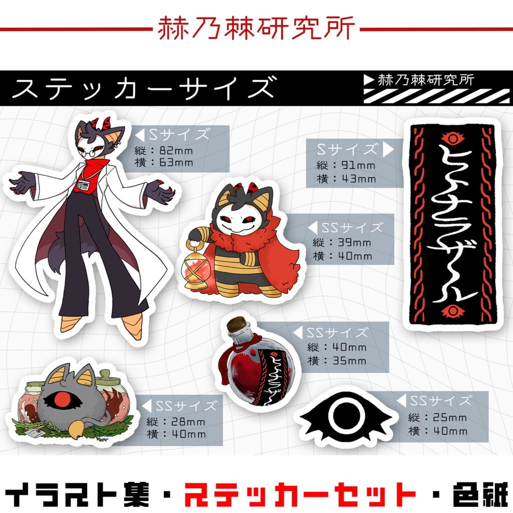 【限定7点】赫乃棘研究所グッズ~スペシャルセット~