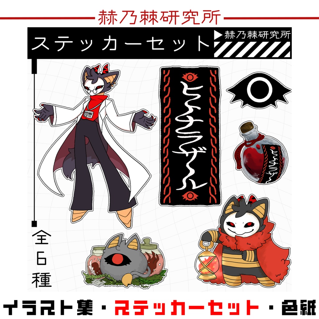 【限定7点】赫乃棘研究所グッズ~スペシャルセット~
