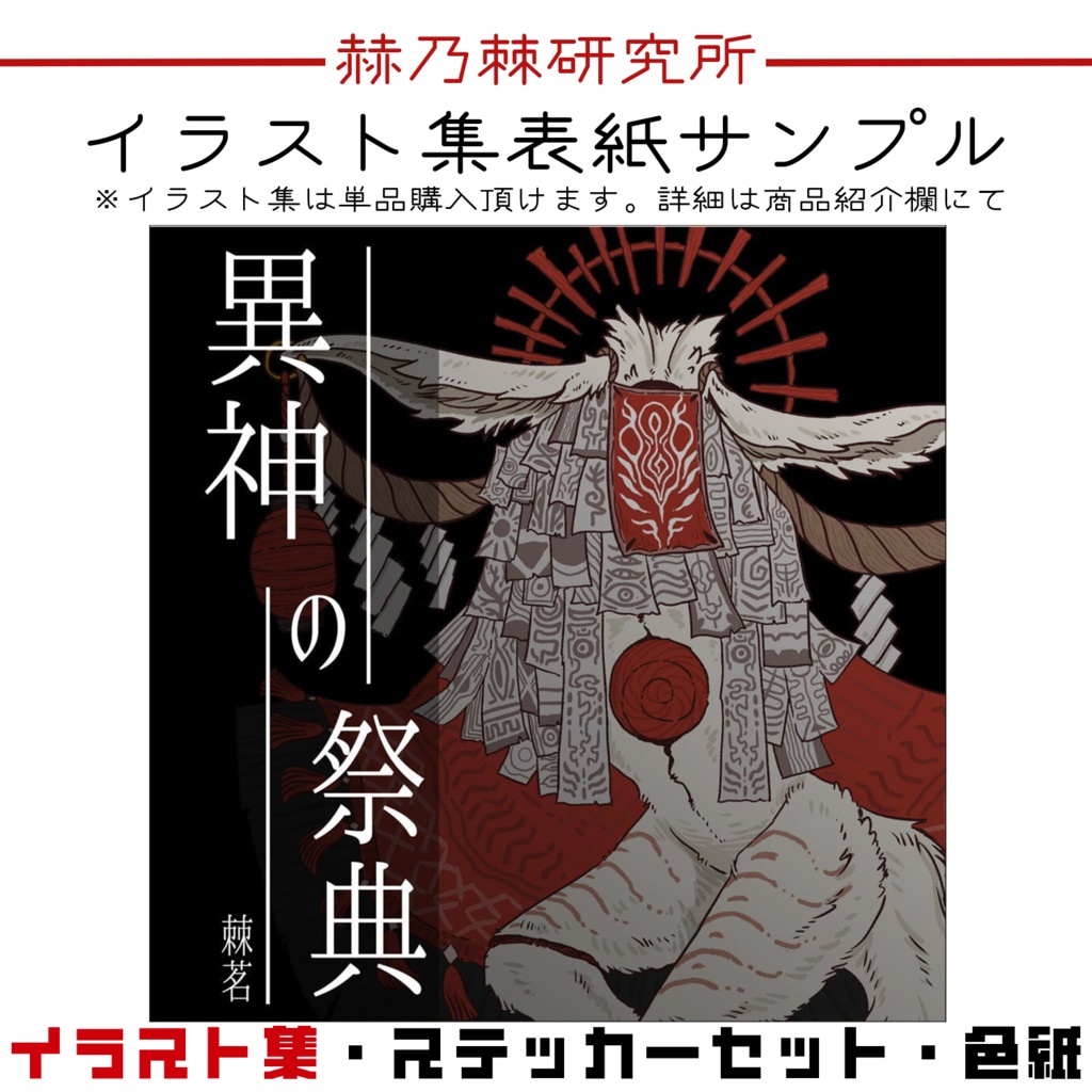 【限定7点】赫乃棘研究所グッズ~スペシャルセット~