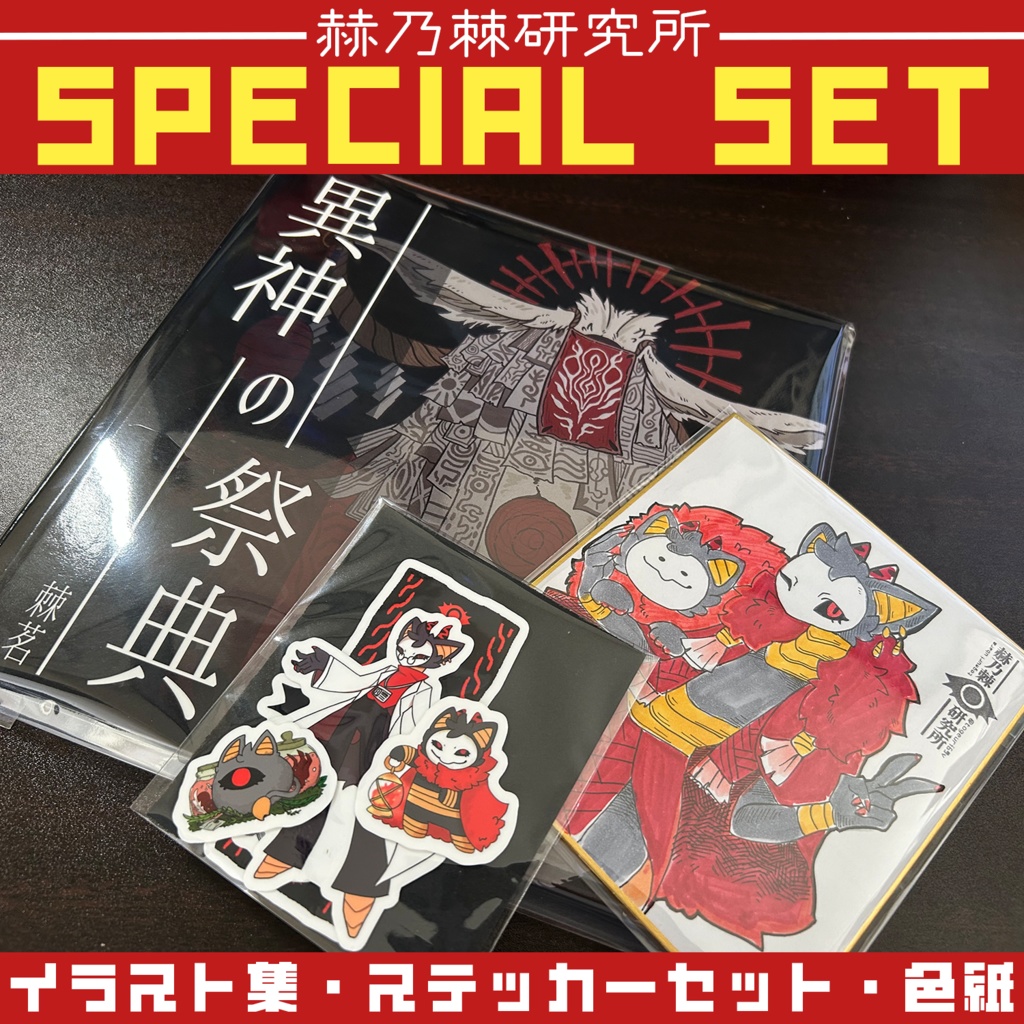 【限定７点】赫乃棘研究所グッズ～スペシャルセット～