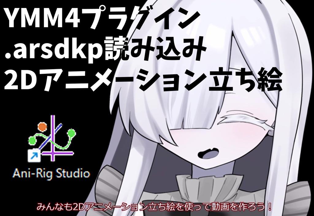 『YMM4プラグイン』AniRigSDKプラグイン