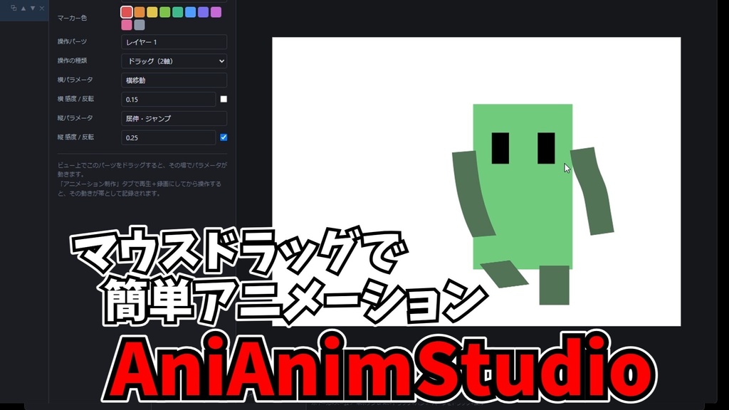 『AniAnimStudio』あにリグアニメーション制作補助ソフト