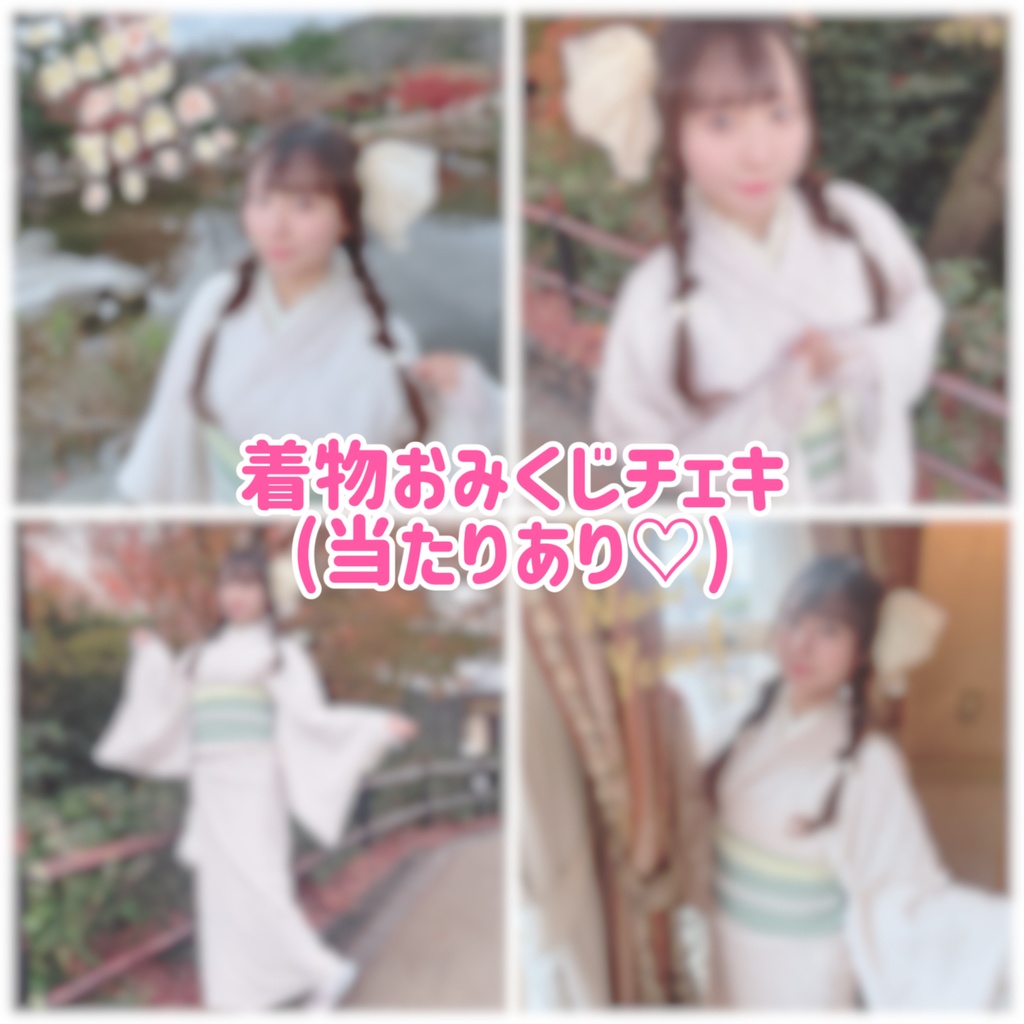 お着物おみくじデコチェキ