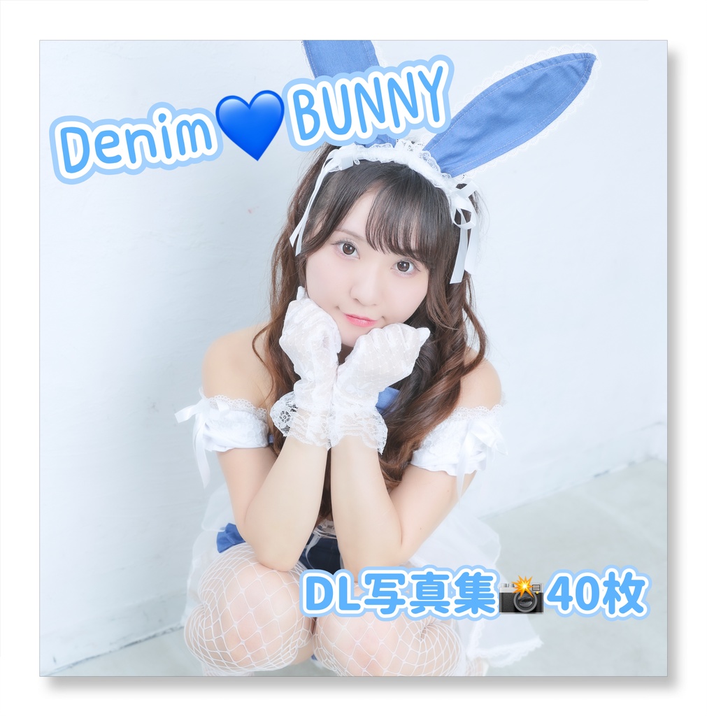 ダウンロード写真集「Denim💙bunny」