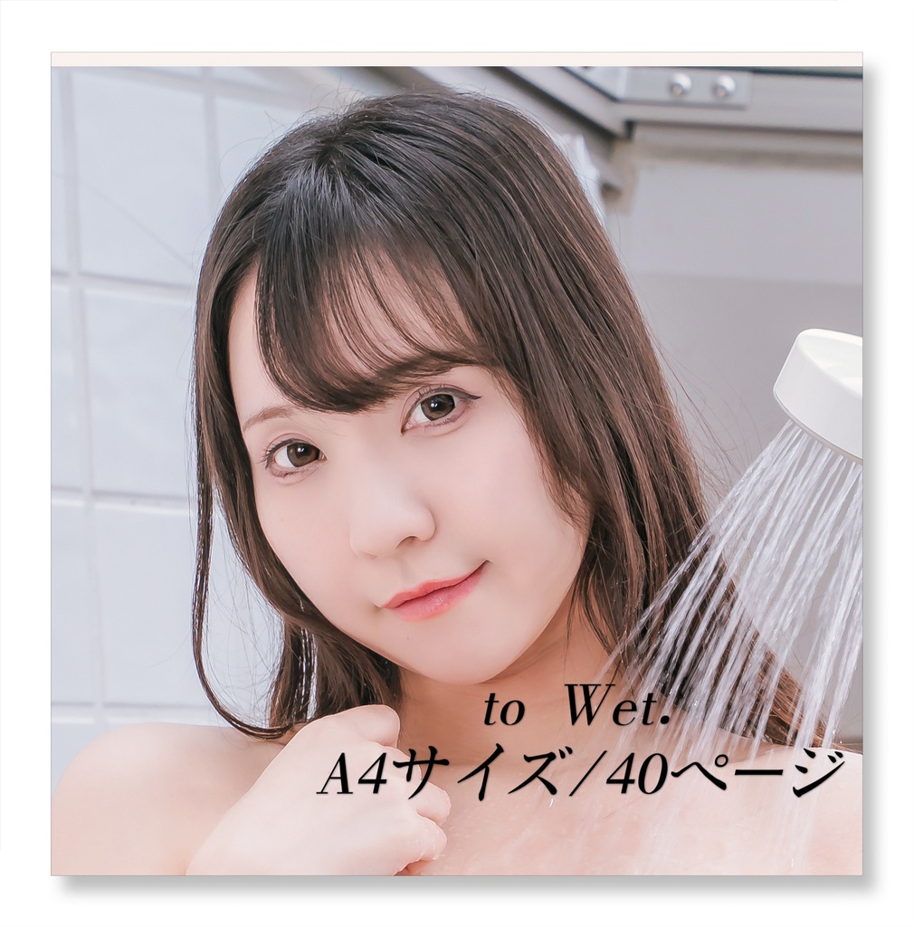 写真集「to Wet.」