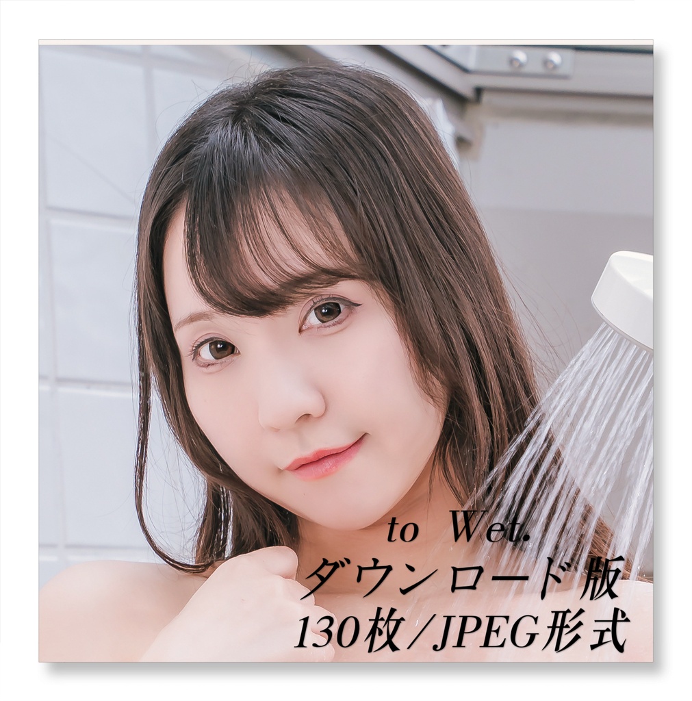 ダウンロード版「to Wet.」