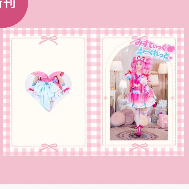 写真集「みすてぃっくしーくれっと」